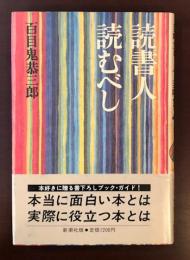 読書人　読むべし