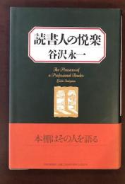 読書人の悦楽