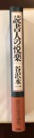 読書人の悦楽