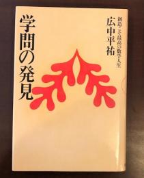 学問の発見　創造こそ最高の数学人生