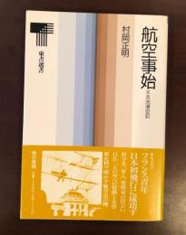 航空事始　不忍池滑空記