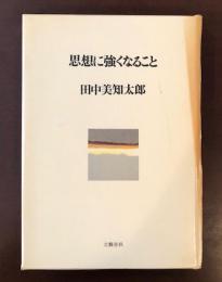 思想に強くなること