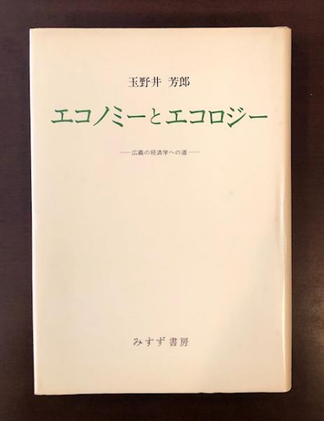【中古】 エコノミーとエコロジー 広義の経済学への道 新装版/みすず書房/玉野井芳郎 エコノミーとエコロジー 広義の経済学への道(玉野井芳郎) / 古本