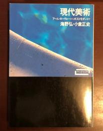 現代美術
アール・ヌーヴォーからポストモダンまで