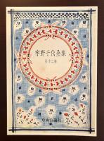 いけばな芸術全集 全1２巻（全巻揃い） いけばな芸術全集 全12巻（全巻揃い）