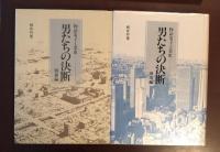 物語電子工業史
男たちの決断　戦後編・飛翔編　2巻揃