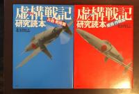 虚構戦記研究読本
戦術・作戦篇　兵器・戦略篇　2巻揃