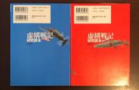虚構戦記研究読本
戦術・作戦篇　兵器・戦略篇　2巻揃