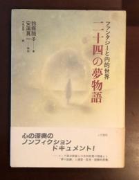二十四の夢物語
ファンタジーの内的世界