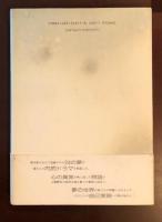 二十四の夢物語
ファンタジーの内的世界