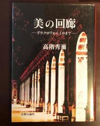 美の回廊
ドラクロワからミロまで