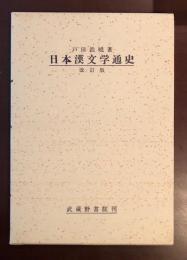 改訂版　日本漢文学通史