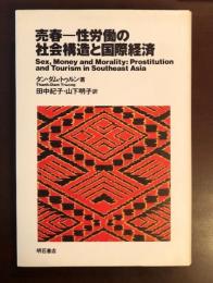 売春ー性労働の社会構造と国際経済