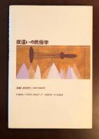夜這いの民俗学