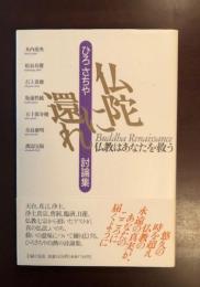 仏陀に還れ　ひろさちや討論集　仏教はあなたを救う