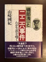 磯部浅一とニ・二六事件　わが生涯を焼く