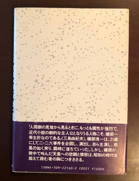 磯部浅一とニ・二六事件 わが生涯を焼く(山崎國紀) / ロンサール 磯部浅一とニ・二六事件 わが生涯を焼く(山崎國紀) / ロンサール
