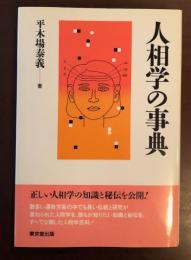 人相学の事典
