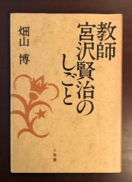 教師宮沢賢治のしごと