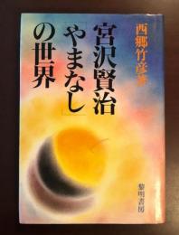 宮沢賢治「やまなし」の世界