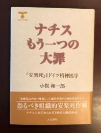 ナチスのもう一つの大罪
「安楽死」とドイツ精神医学