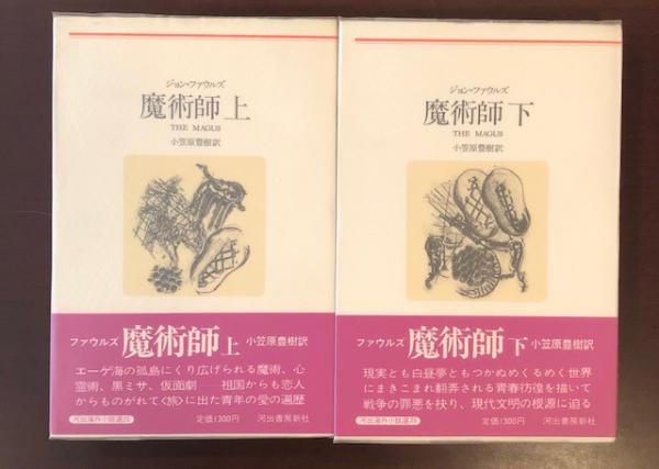ジョン・ファウルズ　魔術師　上下 魔術師 上 新装版 (河出海外小説選 25) | ジョン ファウルズ