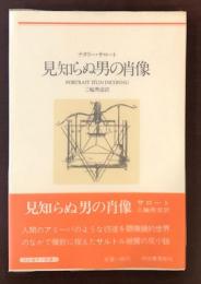 河出海外小説選13　見知らぬ男の肖像