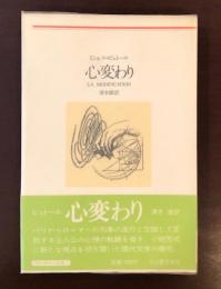 河出海外小説選7　心変わり