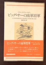 河出海外小説選30　ビッグ・サーの南軍将軍