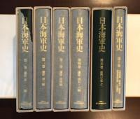 日本海軍史　第一～第五巻・第十一巻　全6冊