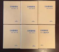 日本海軍史　第一～第五巻・第十一巻　全6冊
