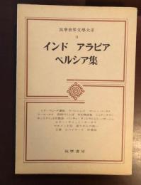 世界文学大系9　インド　アラビア　ペルシア集