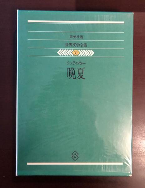 晩夏』 シュティフター 世界文学全集 藤村宏訳 【公式通販】