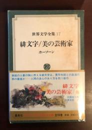 デュエット版世界文学全集17　緋文字/美の芸術家