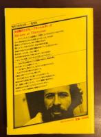 現代の世界文学　34才のミリアム