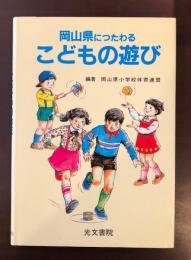 岡山県につたわるこどもの遊び