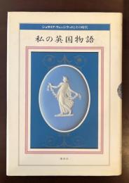 私の英国物語　ジョサイア・ウェッジウッドとその時代