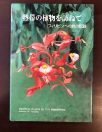 熱帯の植物を訪ねて
フィリピンへの旅の記録