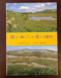 霧ヶ峰・八ヶ岳の植物