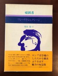 現代のロシア文学4　頑固者