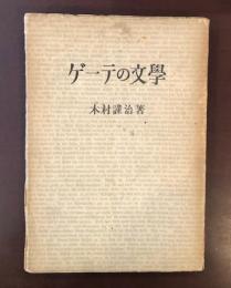 ゲーテの文学