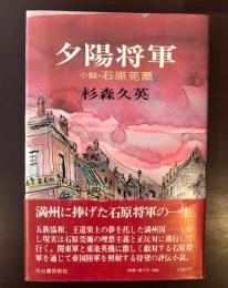 夕陽将軍　小説石原莞爾