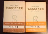 サルトル全集26・27　2冊
弁証法的理性批判Ⅰ・Ⅱ
第一巻　実践的総体の理論