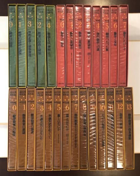遠山啓著作集 本巻全27冊揃 別巻2冊欠 / ロンサール書店 / 古本、中古 