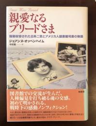 親愛なるフリードさま
強制収容された日系二世とアメリカ人図書館司書の物語