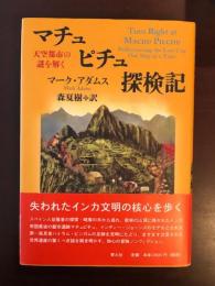 マチュピチュ探検記　天空都市の謎を解く