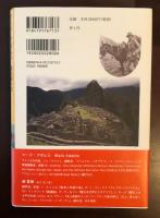 マチュピチュ探検記　天空都市の謎を解く