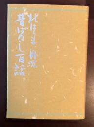 北はりま、丹波　昔ばなし百話