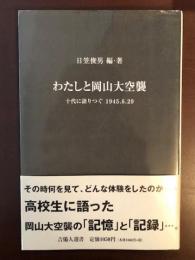 わたしと岡山大空襲　十代に語りつぐ1945.6.29