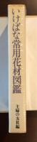 いけばな常用花村図鑑